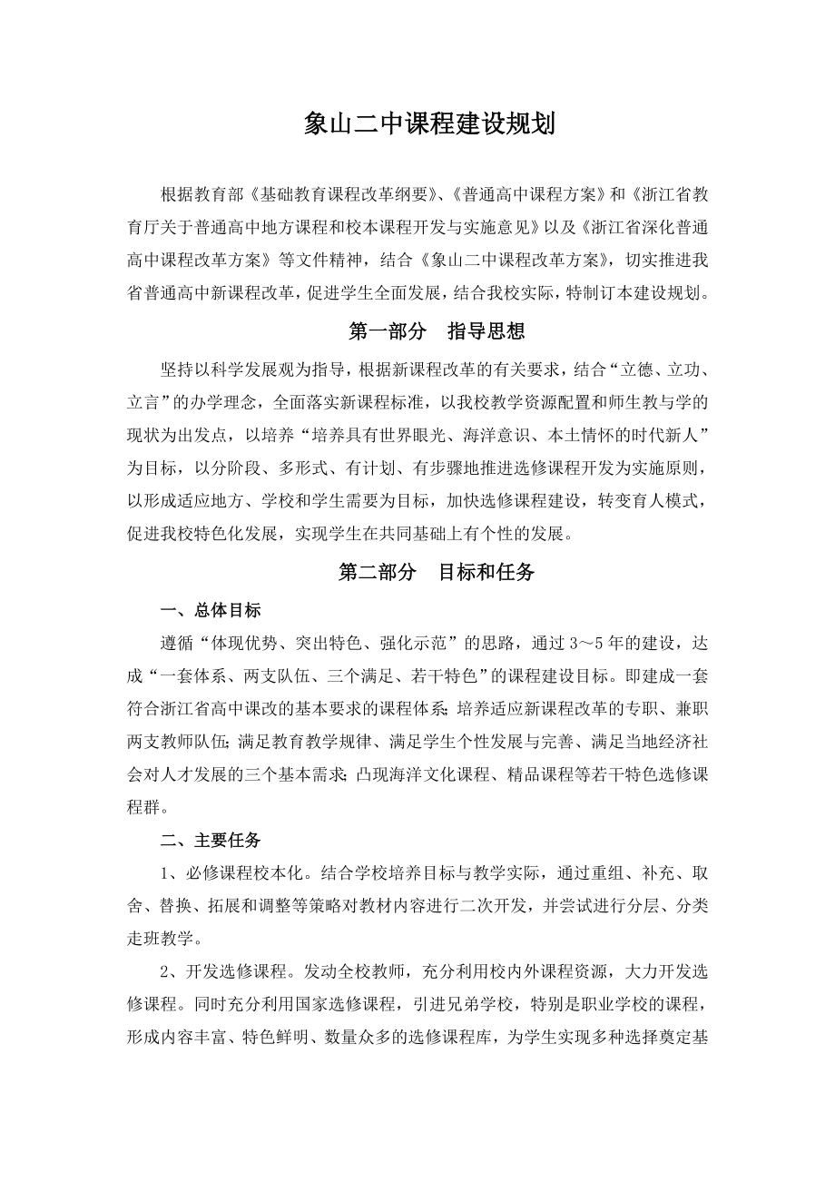 象山二中课程建设规划.doc_第1页