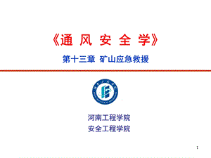 矿山应急救援ppt课件.ppt