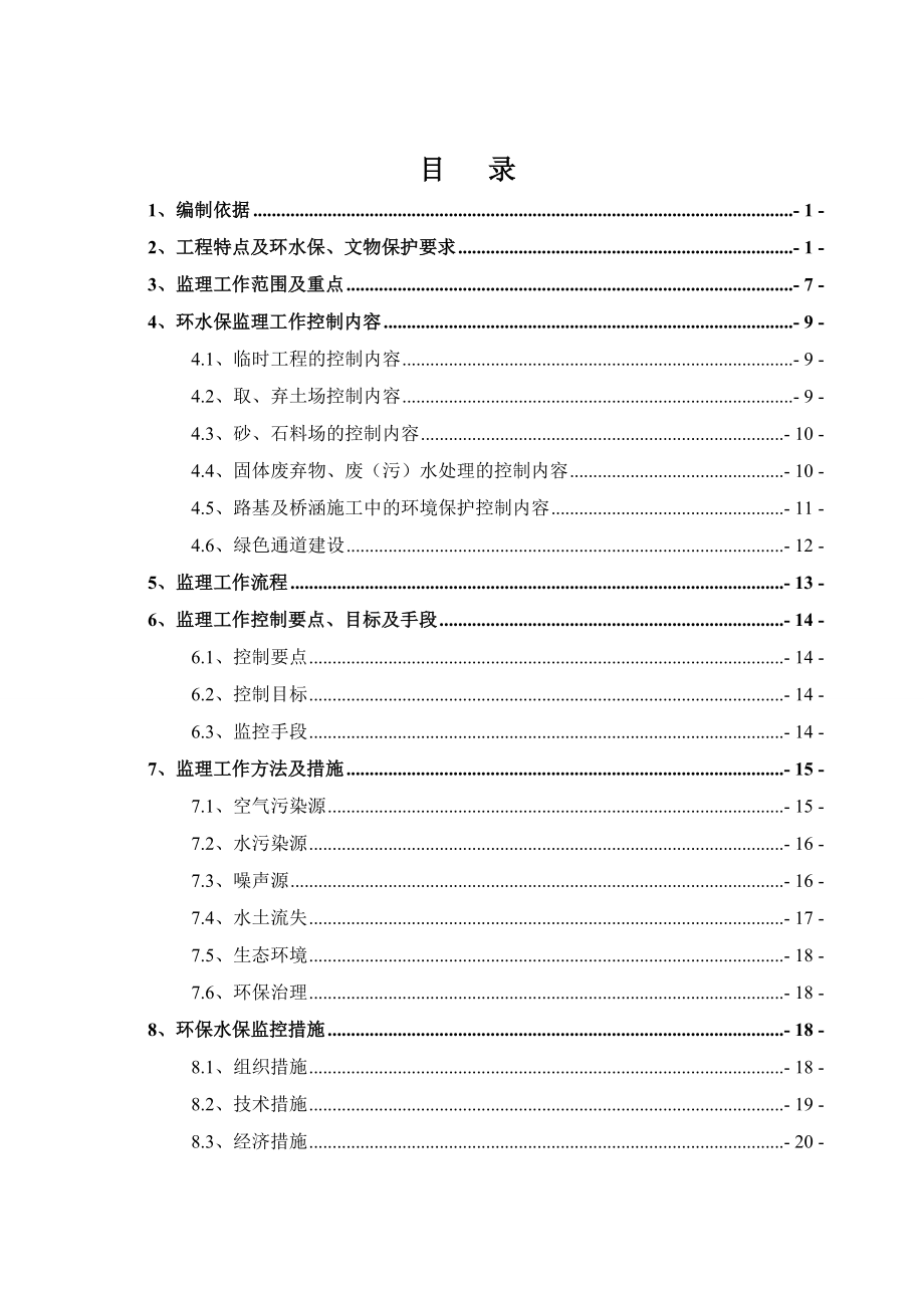 金温铁路环水保监理实施细则.doc_第2页