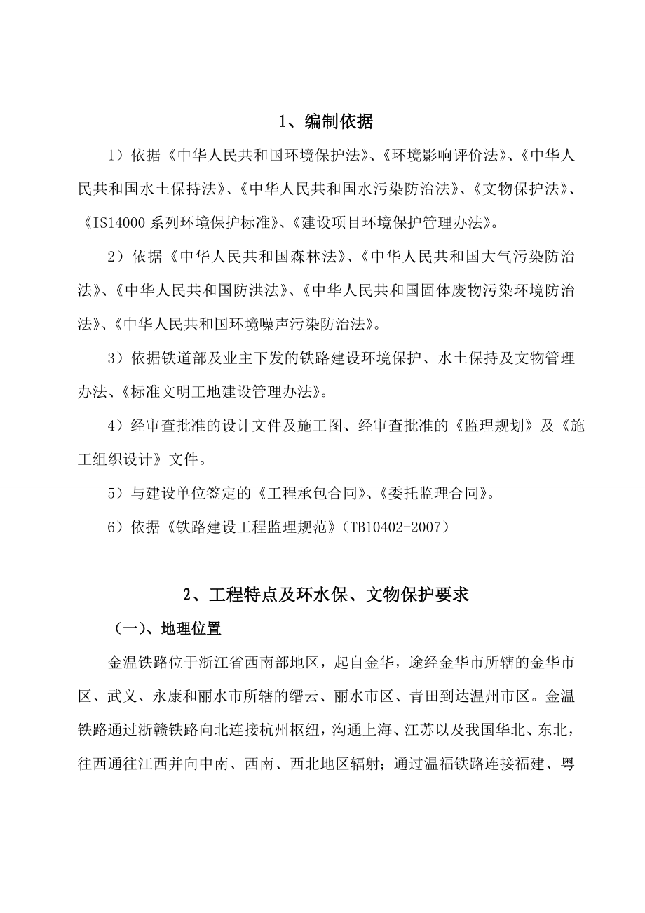 金温铁路环水保监理实施细则.doc_第3页