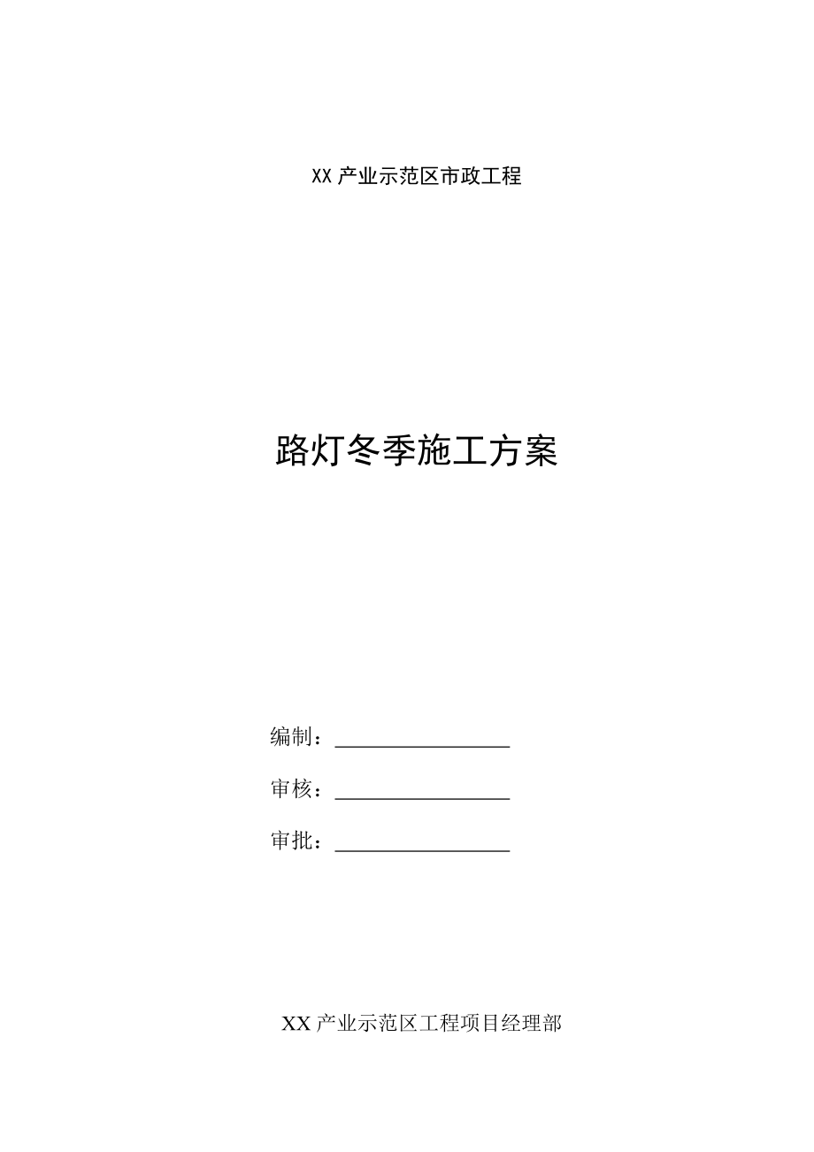 市政工程路灯冬季施工方案.doc_第1页