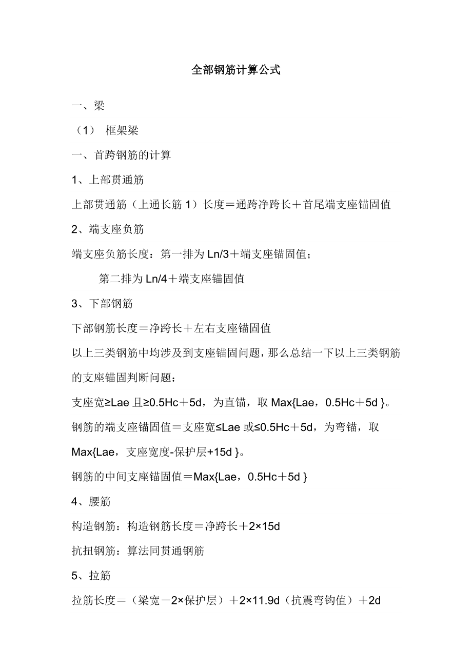 全部钢筋计算公式及钢筋锚固长度计算.doc_第1页