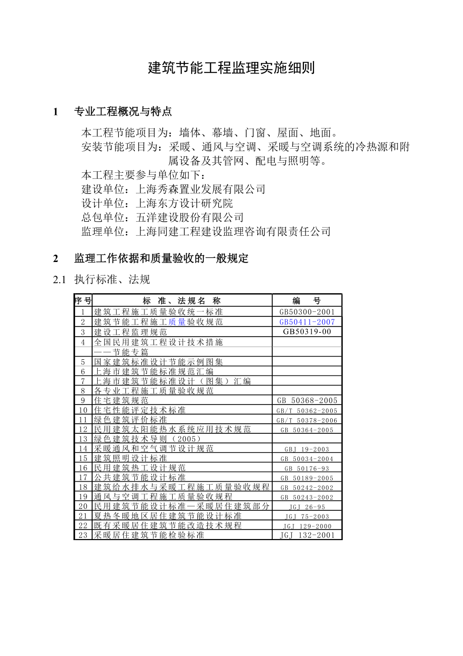 建筑节能工程监理实施细则.doc_第3页