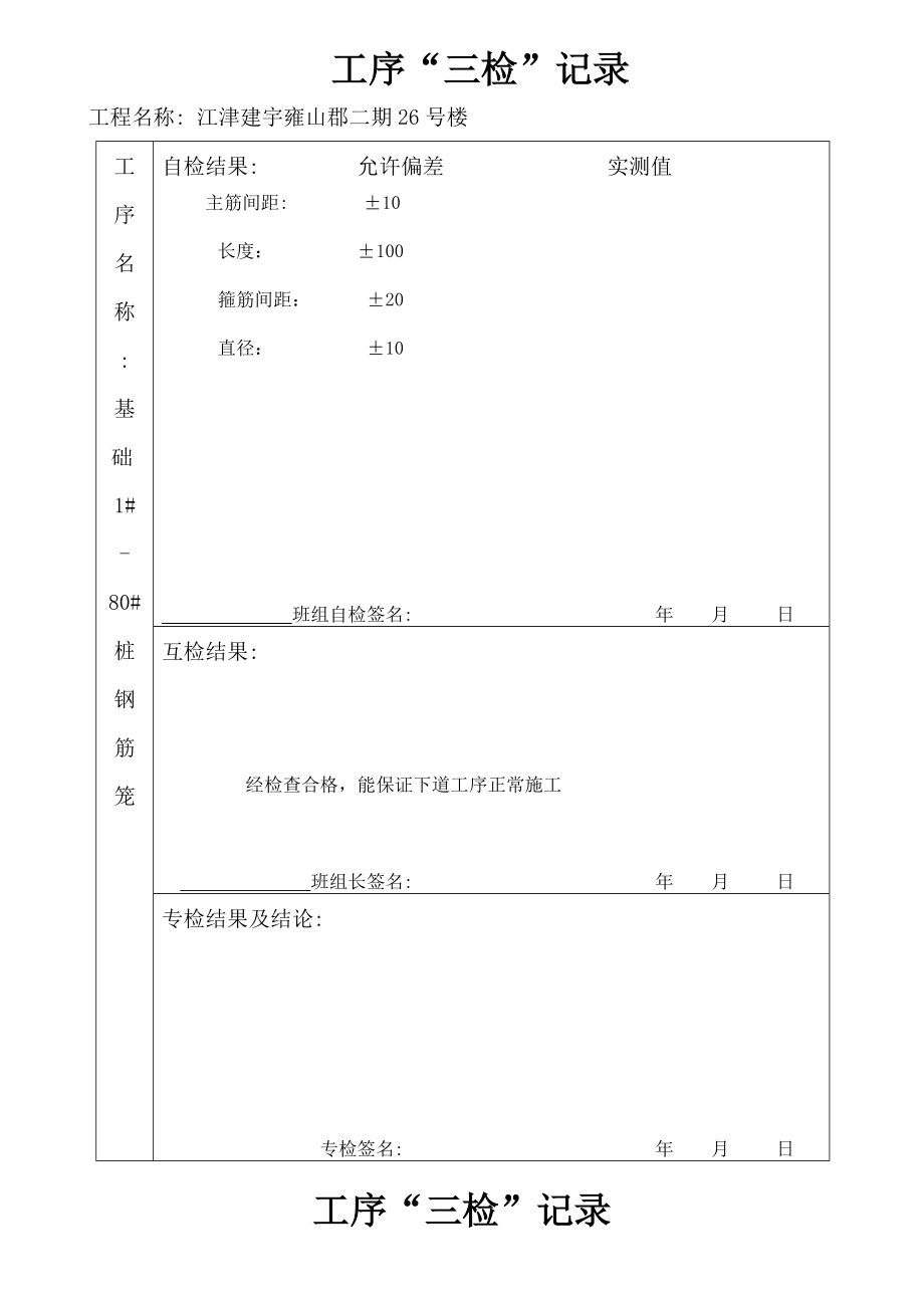 钢筋、模板、砼三检.doc_第1页