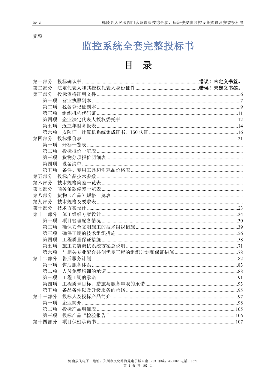 人民医院门诊急诊医技综合楼、病房楼安防监控设备购置及安装投标书投标书.doc_第1页