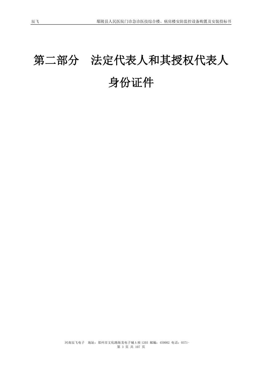 人民医院门诊急诊医技综合楼、病房楼安防监控设备购置及安装投标书投标书.doc_第3页