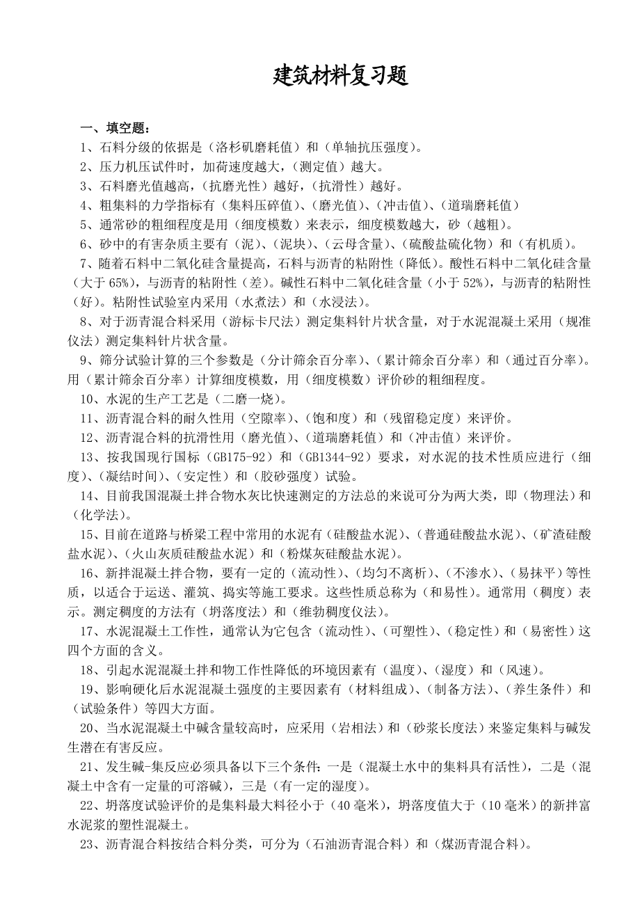 交通部内部试验检测资料复习题建筑材料复习题.doc_第1页