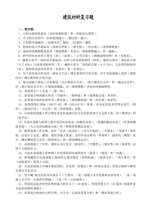 交通部内部试验检测资料复习题建筑材料复习题.doc