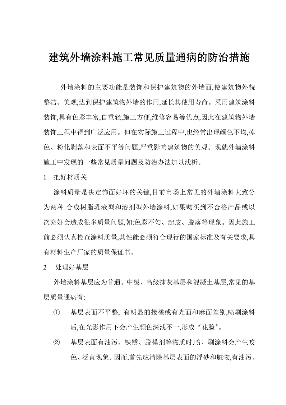 建筑外墙涂料施工常见质量通病的防治措施.doc_第1页