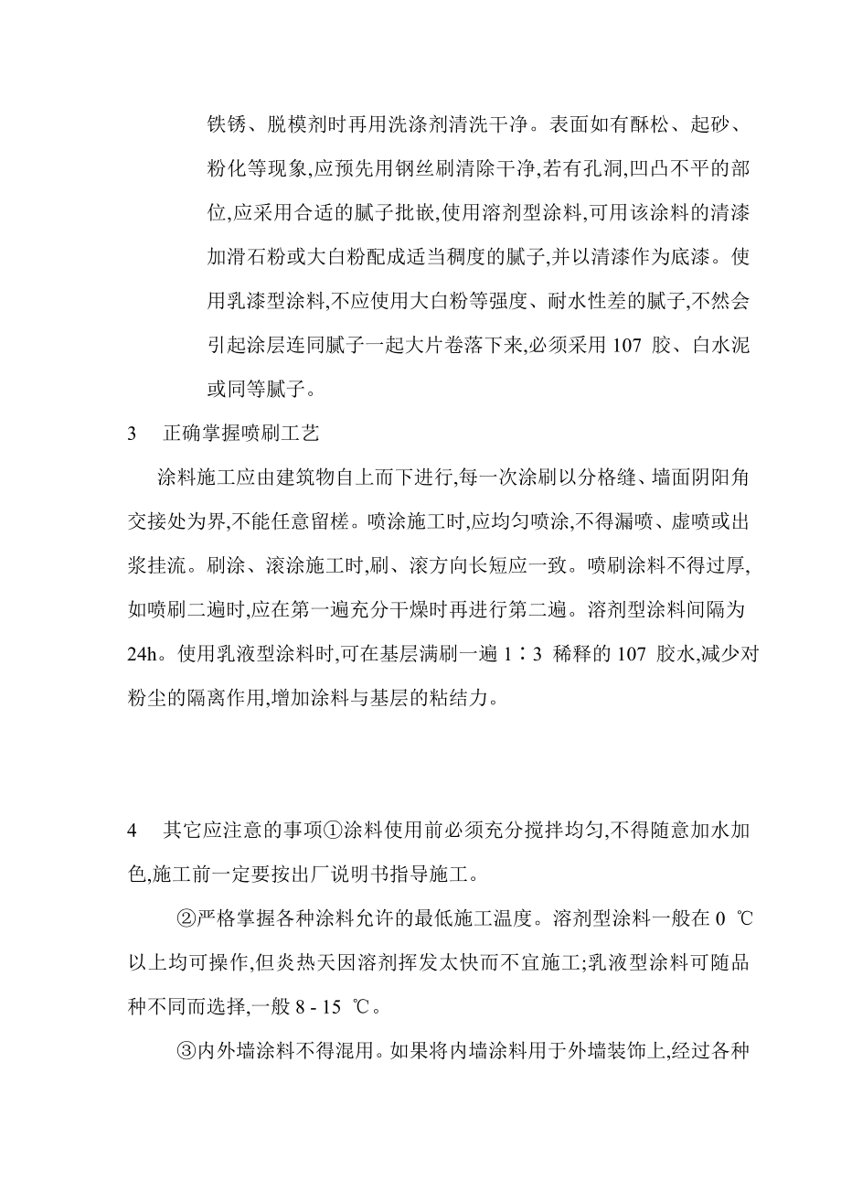 建筑外墙涂料施工常见质量通病的防治措施.doc_第2页