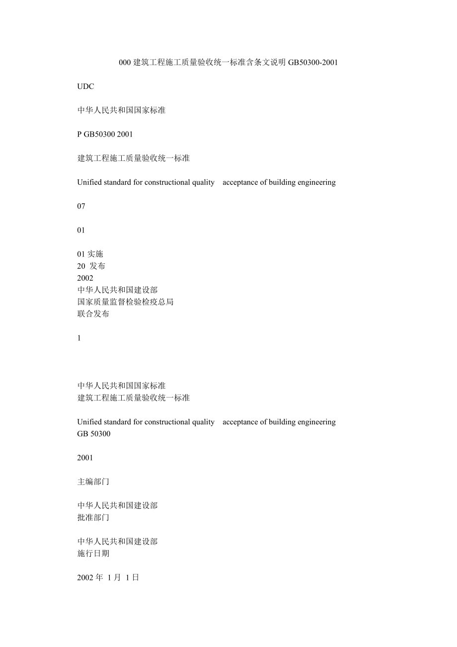 000建筑工程施工质量验收统一标准含条文说明GB503002001.doc_第1页