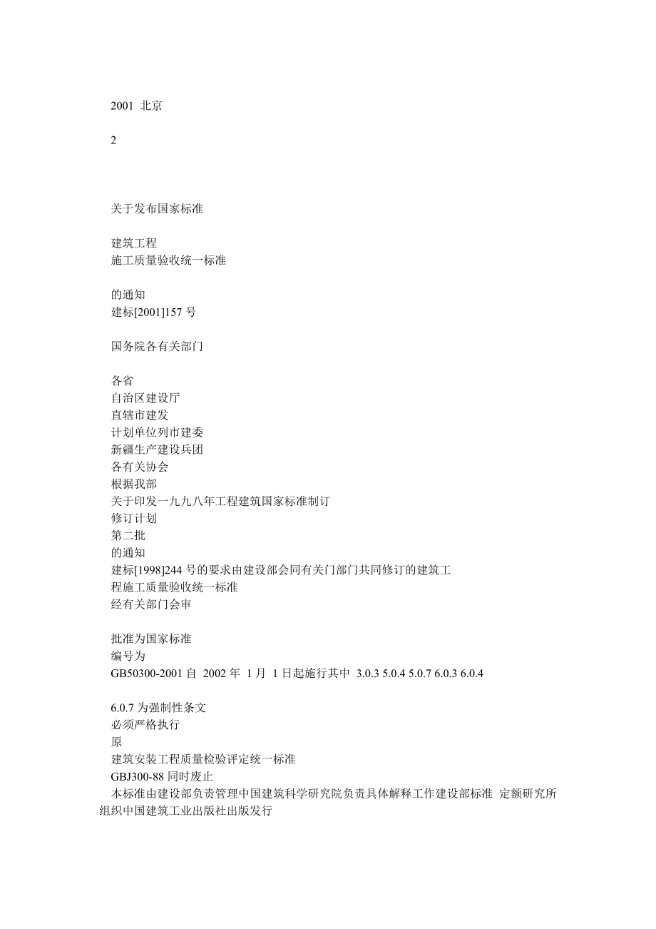 000建筑工程施工质量验收统一标准含条文说明GB503002001.doc_第2页