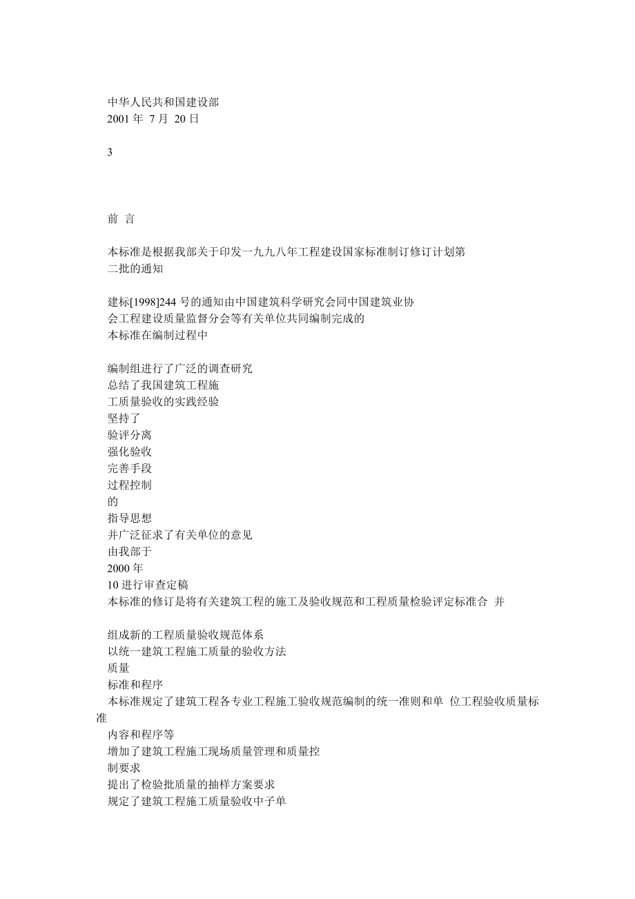 000建筑工程施工质量验收统一标准含条文说明GB503002001.doc_第3页