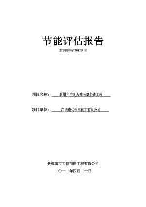 产8万吨三氯化磷工程节能评估报告书.doc