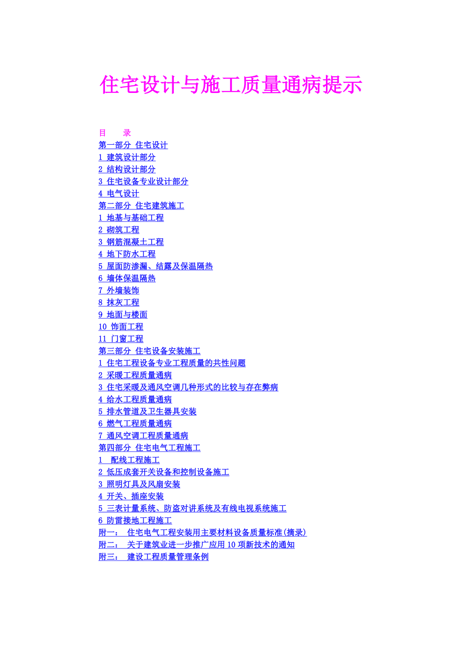 住宅设计与施工质量通病提示（图文并茂）（具备首页目录一键到达功能）.doc_第1页