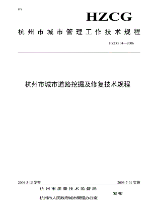 杭州市城市道路挖掘及修复技术规程.doc