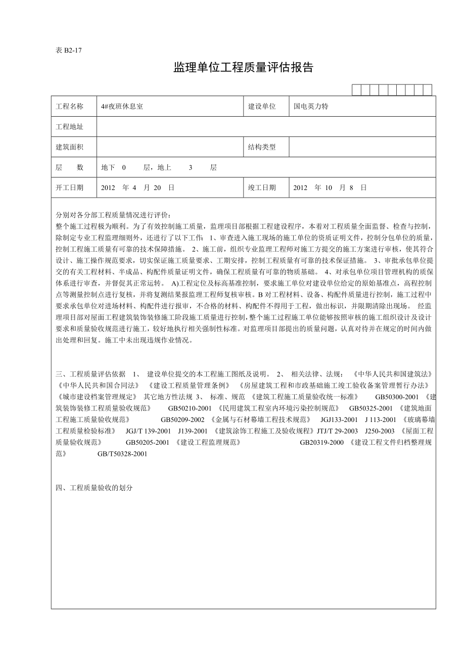 监理单位工程质量评估报告(9).doc_第1页