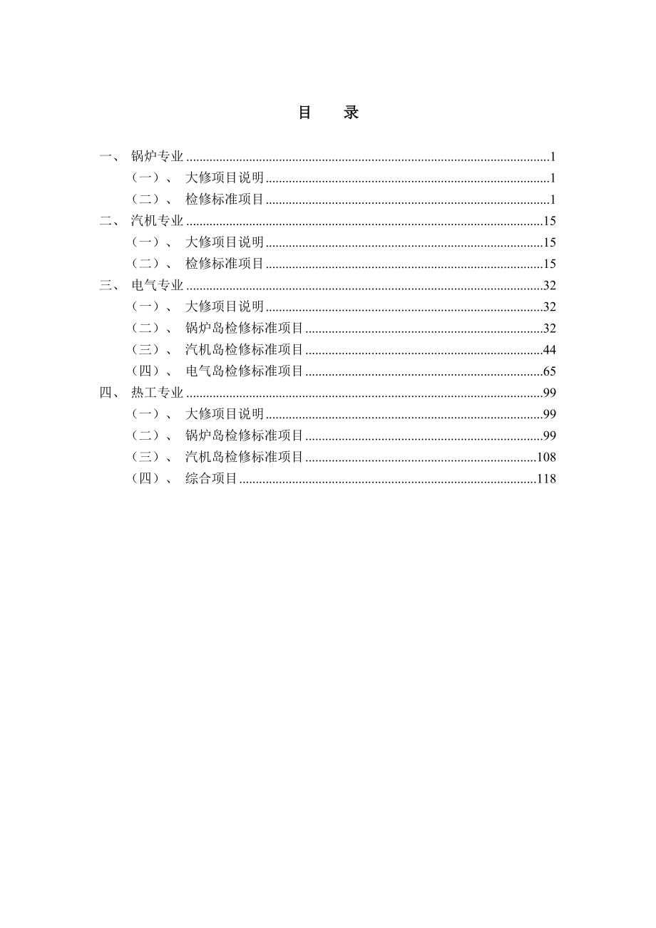 苇湖梁公司125MW机组A级检修标准项目工时定额.doc_第3页