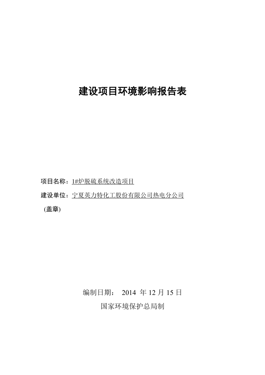 宁夏英力特化工有限公司热电分公司1#炉脱硫系统改造项目 报批.doc_第1页