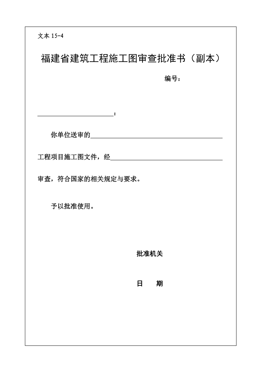 福建省建筑工程施工图审查批准书副本.doc_第1页