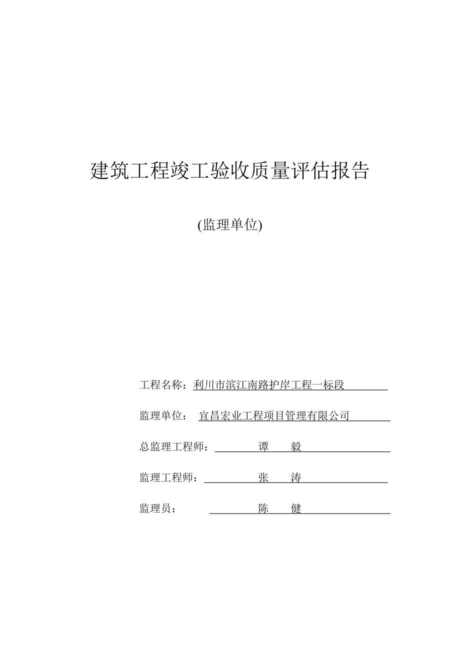 市政工程竣工验收质量评价报告(监理单位).doc_第1页