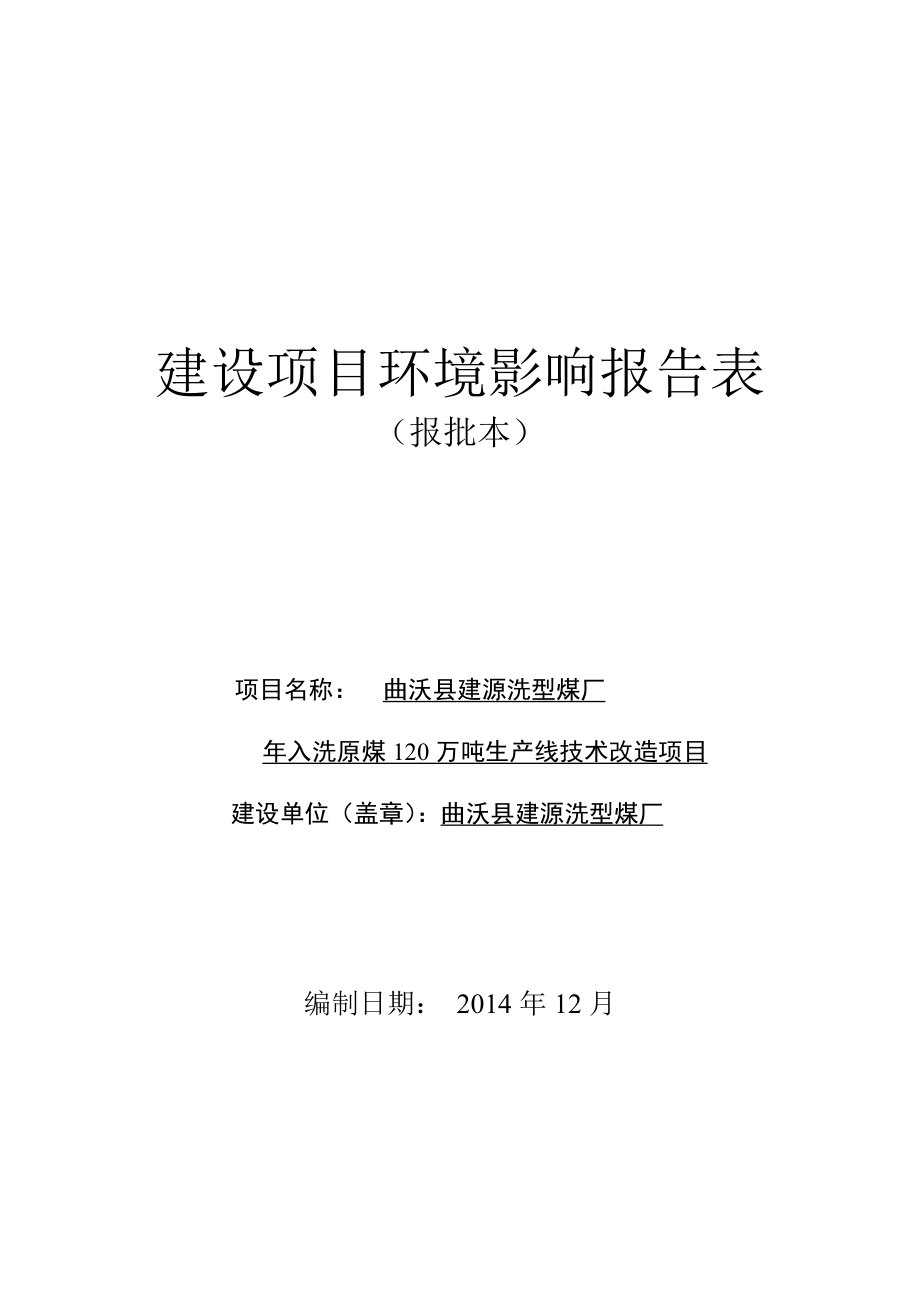 环境影响评价报告公示：建源洗煤报批环评报告.doc_第1页