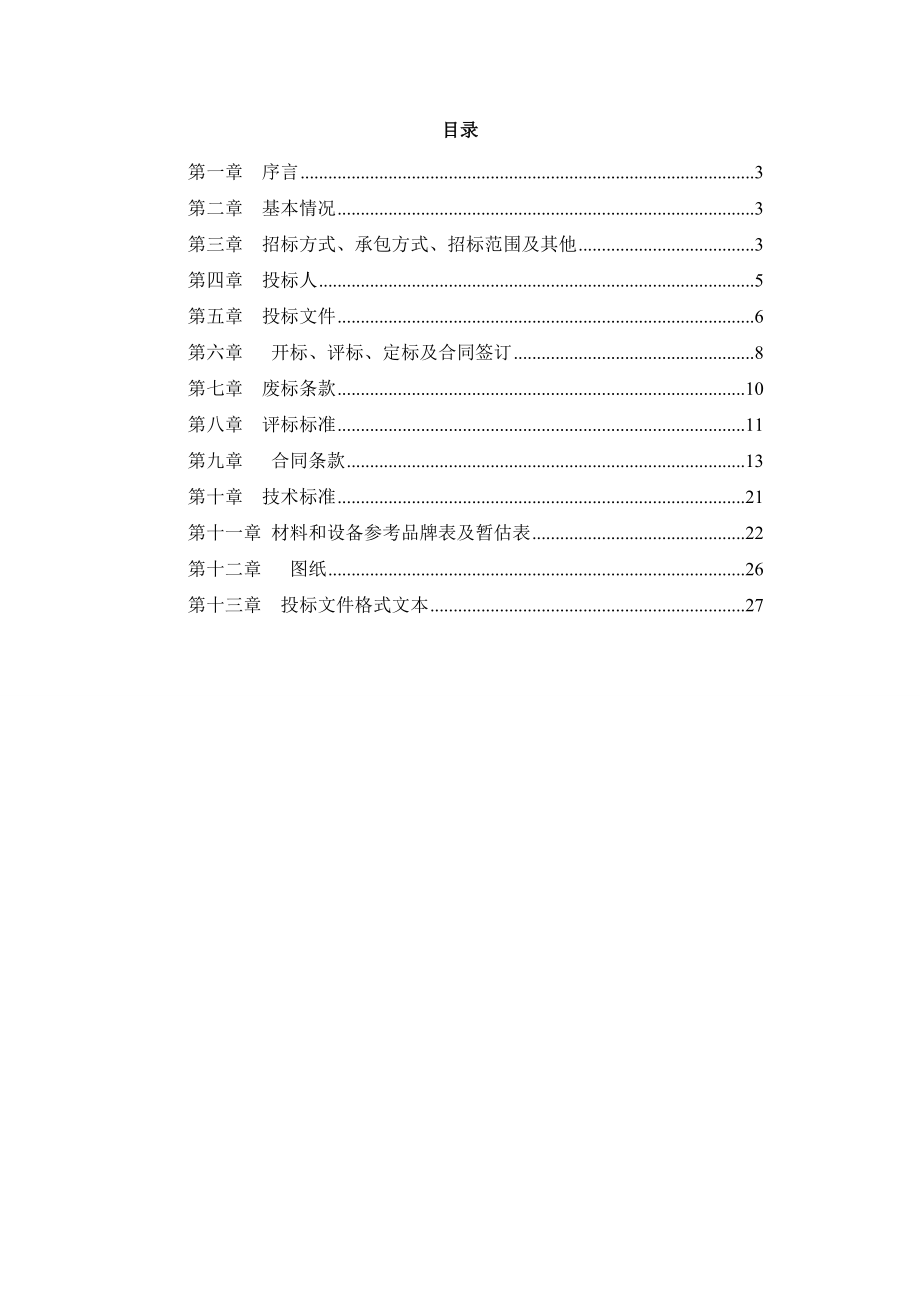 施工招标文件范本[定额计价]0907.doc_第2页