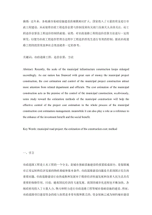 对市政道路工程造价估算方法的研究及路桥工程施工项目成本控制措施.doc