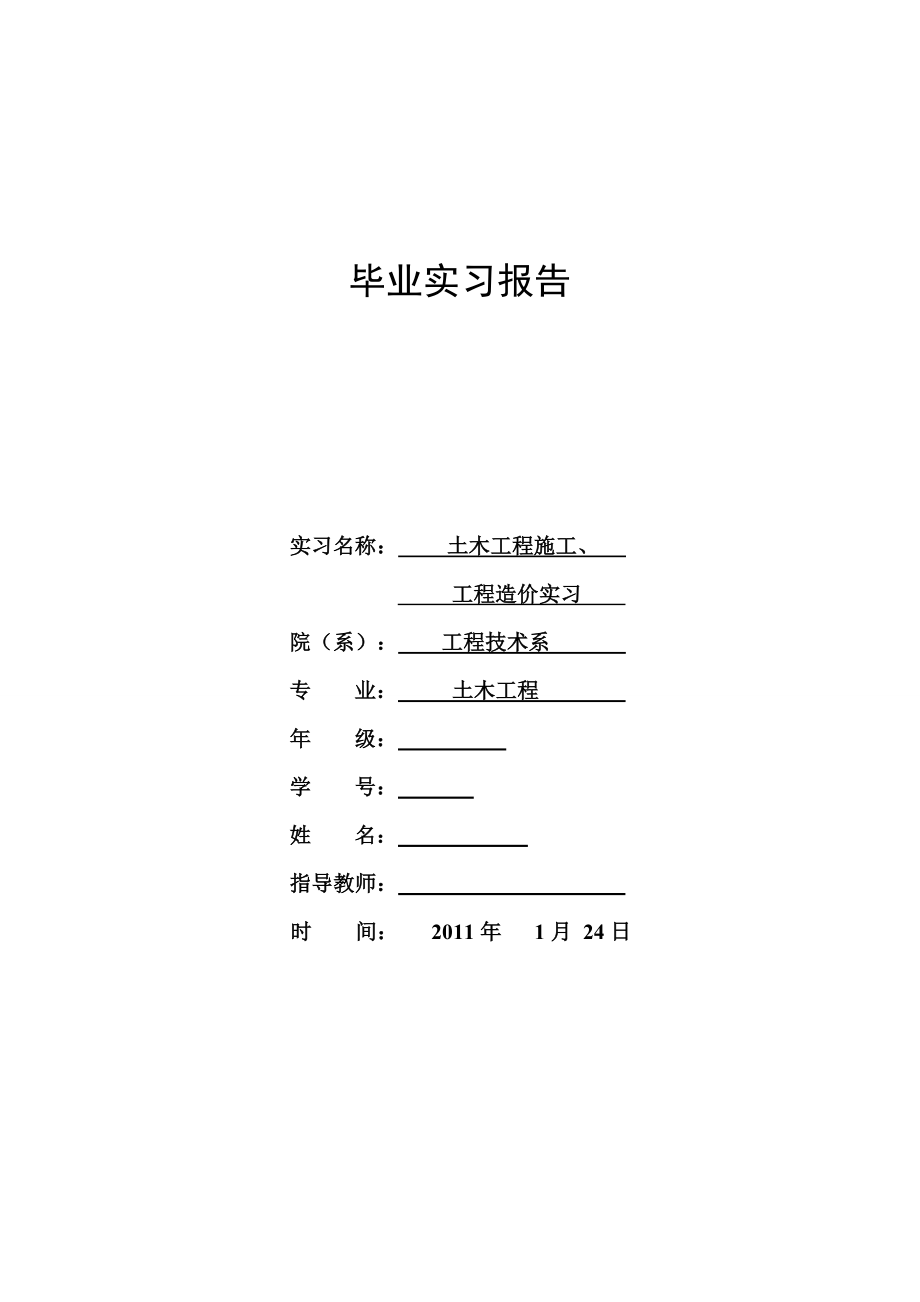 土木工程施工、工程造价实习.doc_第1页