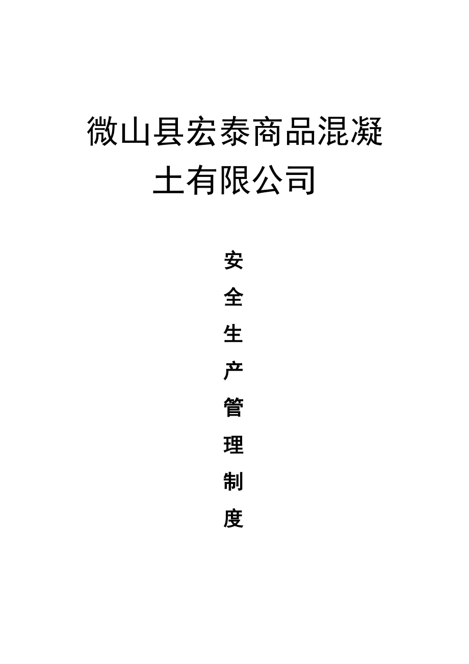 商品混凝土公司搅拌站安全生产管理制度.doc_第1页