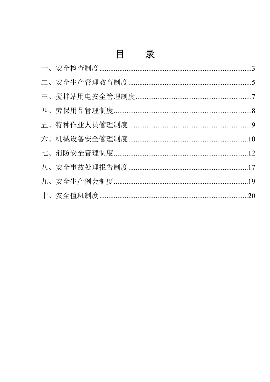 商品混凝土公司搅拌站安全生产管理制度.doc_第2页