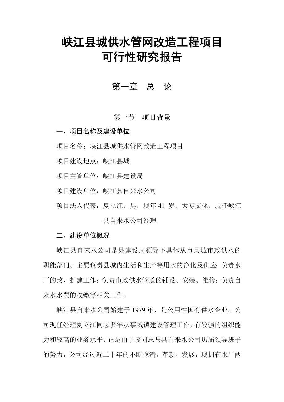峡江县城供水管网改造工程项目可行性研究报告.doc_第1页