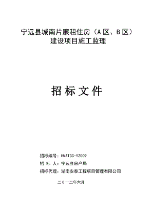 廉租住房建设项目施工监理招标文件.doc