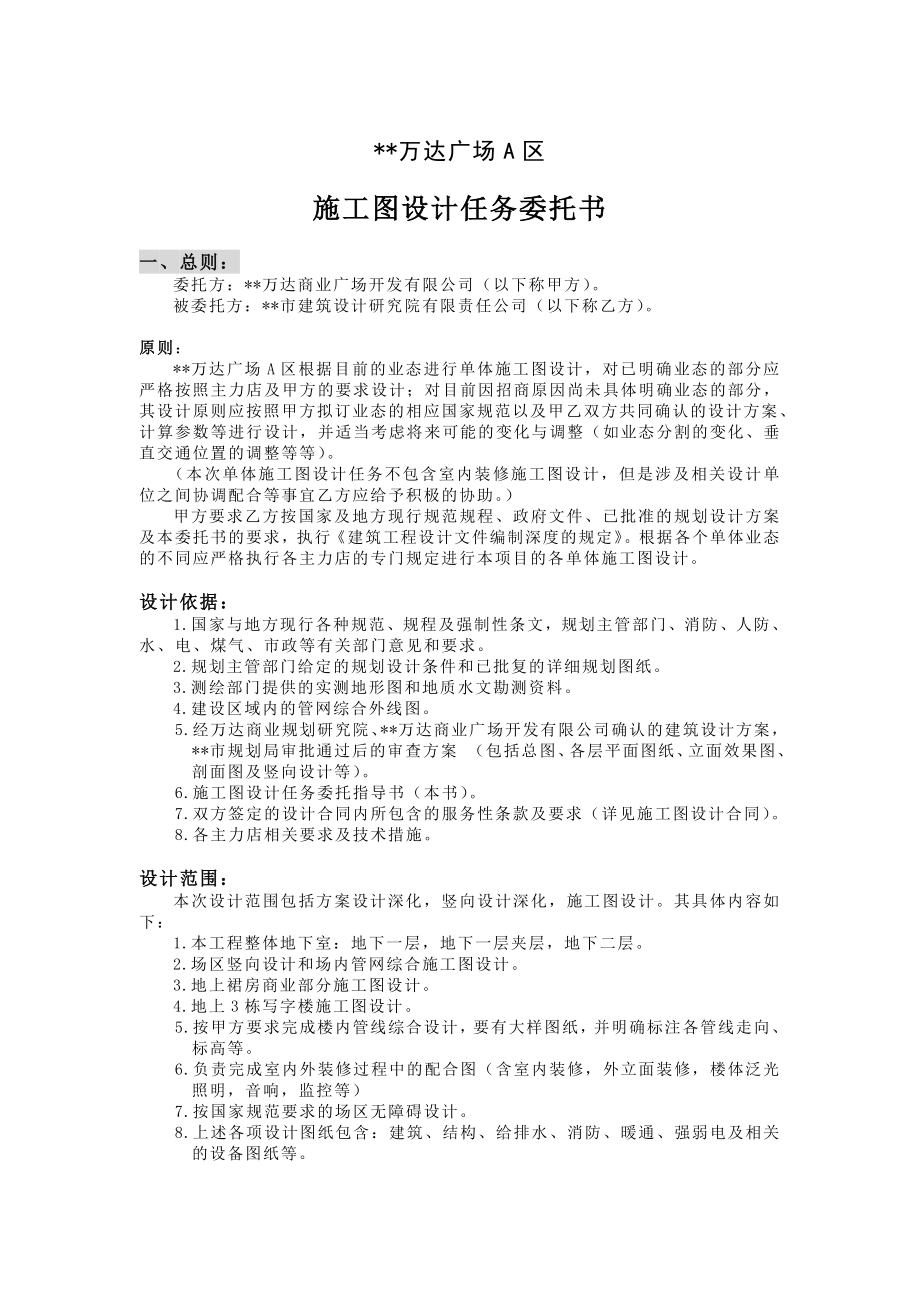 835108095万达广场A区施工图设计任务委托书.doc_第1页