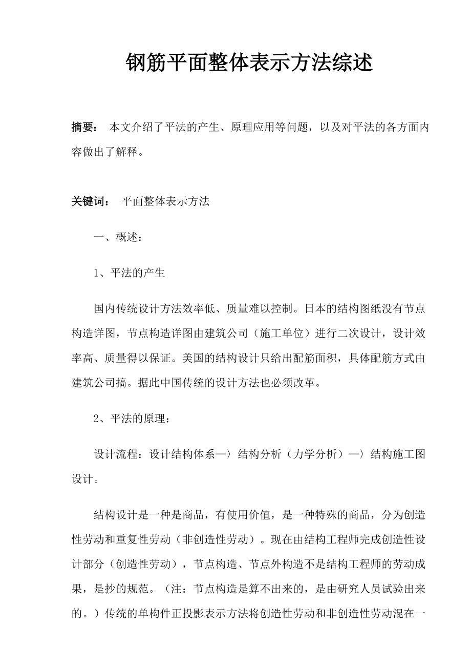 钢筋平面整体表示方法综述.doc_第1页