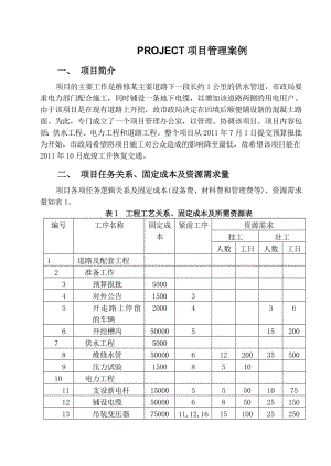 [建筑]70PROJECT项目管理实例1.doc