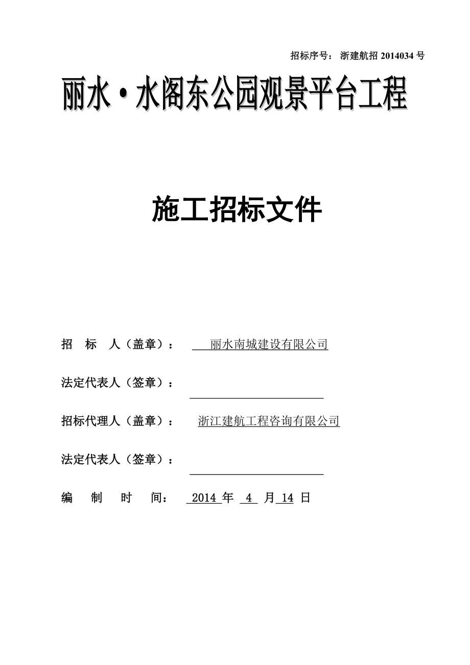 水阁东公园观景平台工程招标文件及施工组织设计.doc_第1页