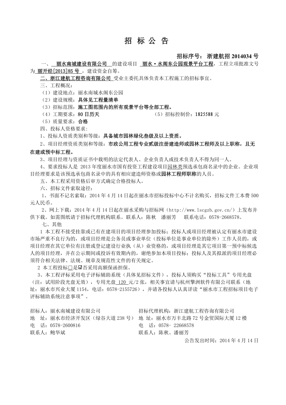 水阁东公园观景平台工程招标文件及施工组织设计.doc_第3页