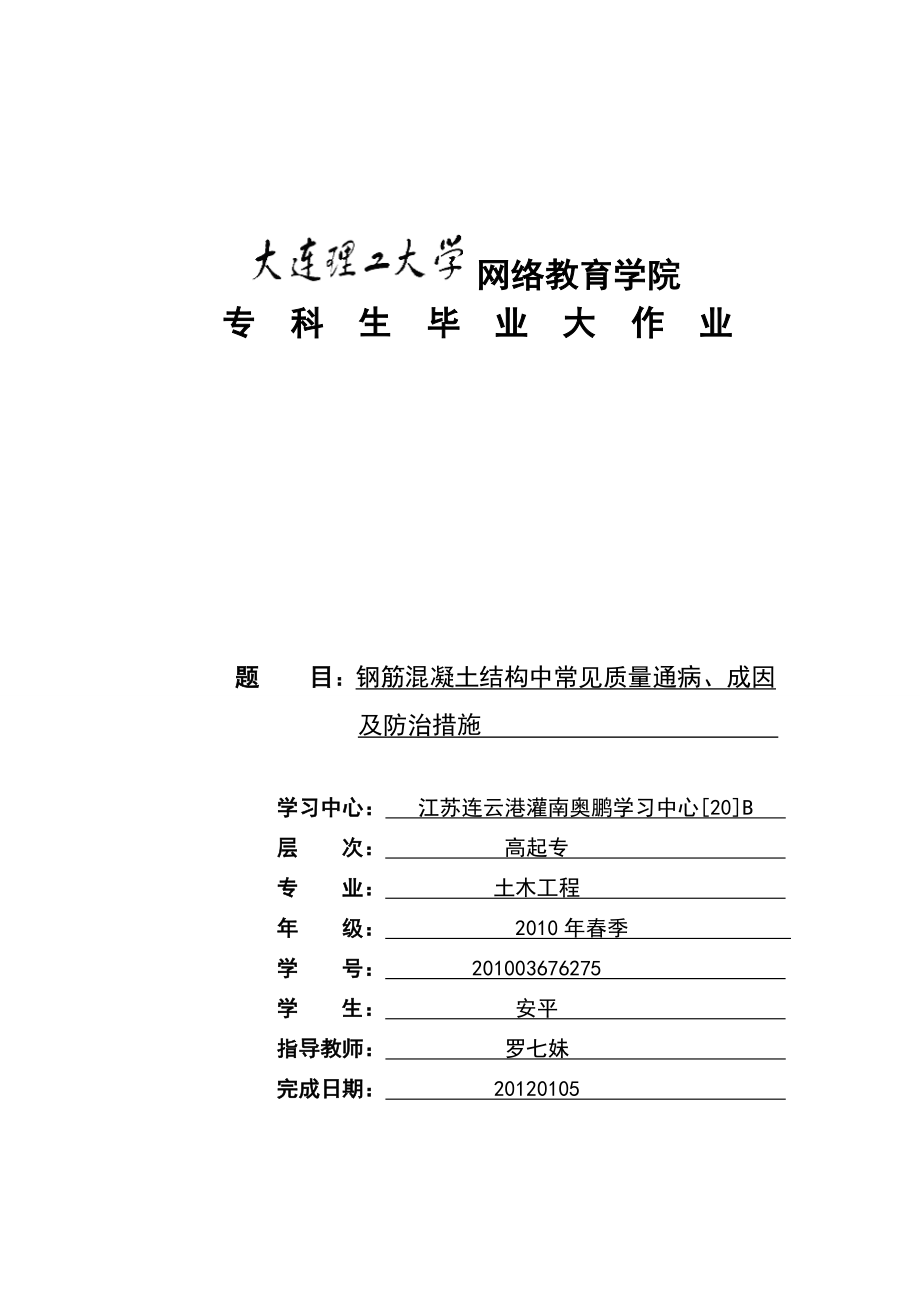 钢筋混凝土结构中常见质量通病、成因及防治措施(安平论文).doc_第1页