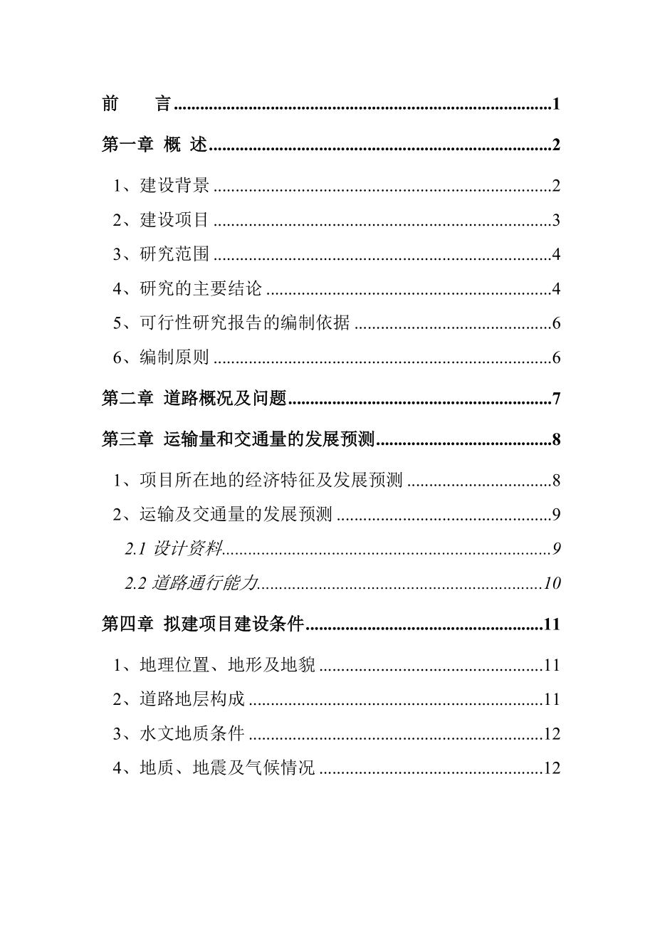 某市政道路路面改造工程可行性研究报告.doc_第1页