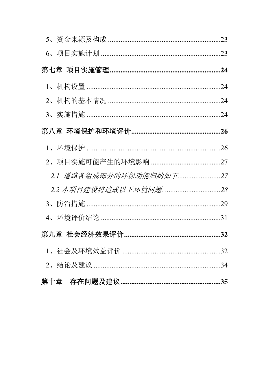 某市政道路路面改造工程可行性研究报告.doc_第3页