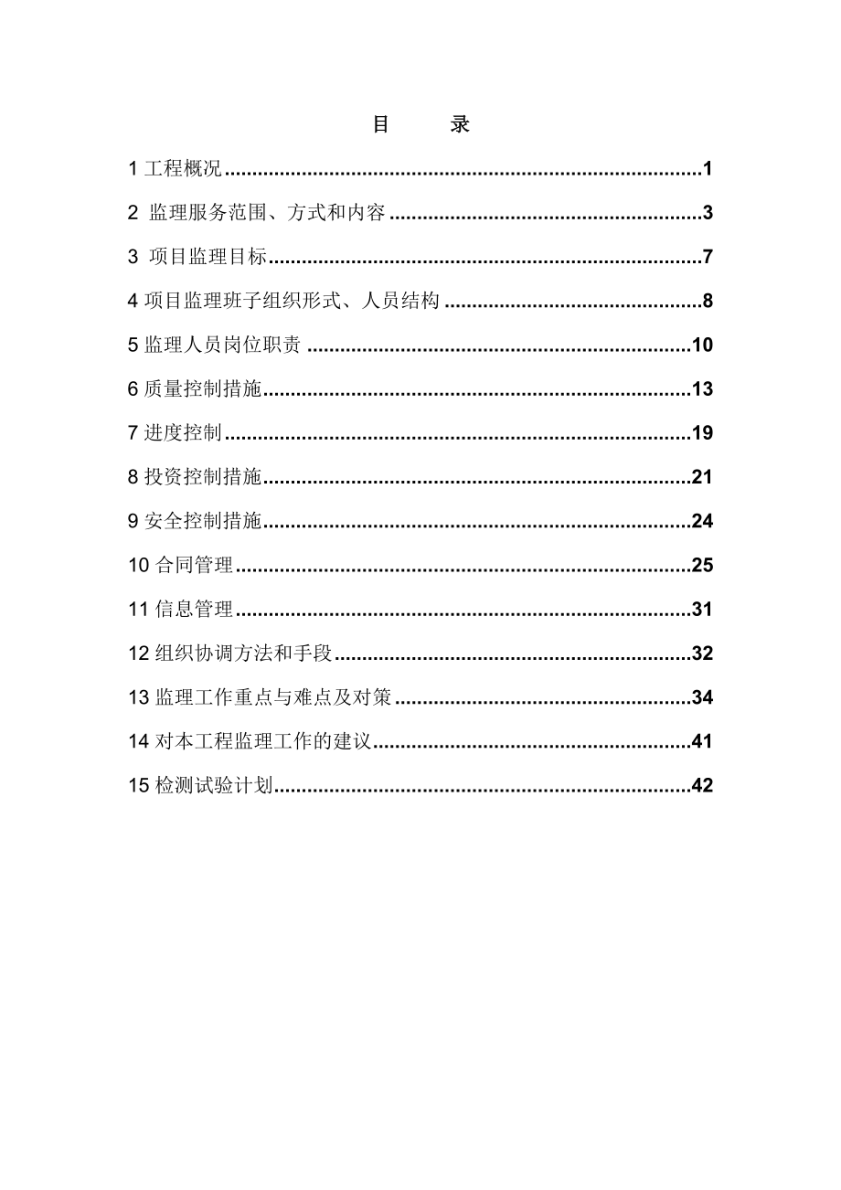 定远县高标准农田Ⅰ项目监理规划.doc_第3页