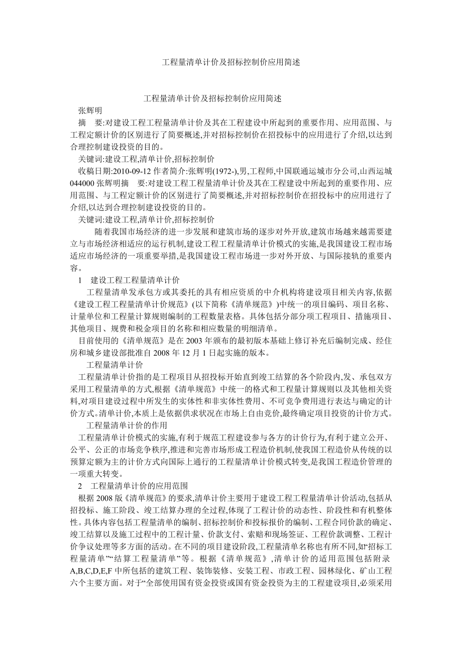 项目管理论文工程量清单计价及招标控制价应用简述.doc_第1页