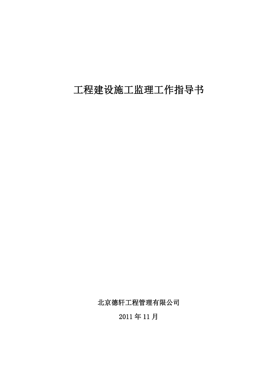 工程建设施工监理工作指导书.doc_第1页