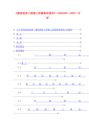 《建筑地面工程施工质量验收规范》（GB50209—2002）.doc