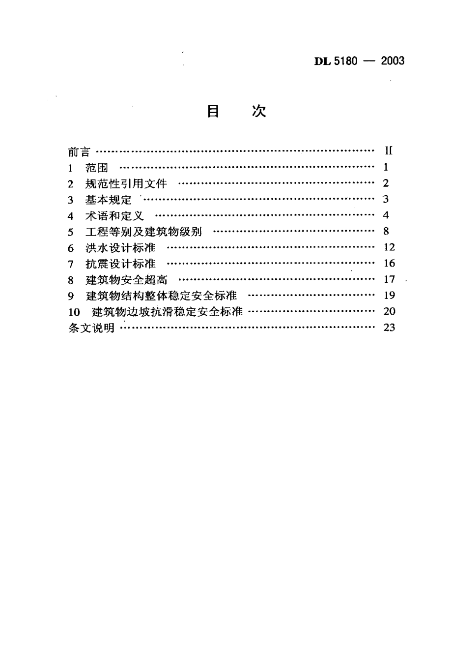 DL51802003 水电枢纽工程等级划分及设计安全标准.doc_第2页