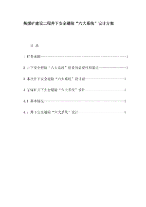 某煤矿建设工程井下安全避险“六大系统”设计方案.doc