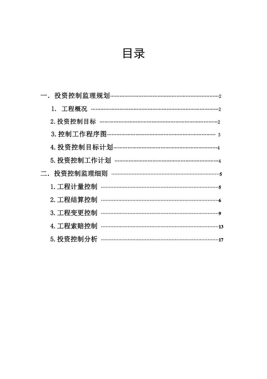 投资控制监理规划.doc_第1页