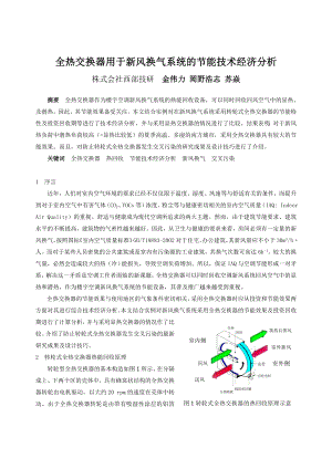 200全热交换器用于新风换气系统的节能技术经济分析.doc