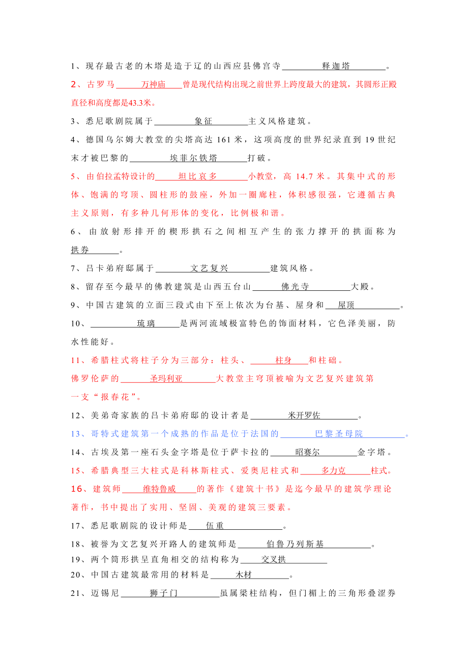 中外建筑史复习资料.doc_第1页